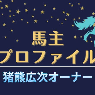 【馬主プロファイル】猪熊広次オーナーの本業や活躍馬、石川オーナーとの関係など