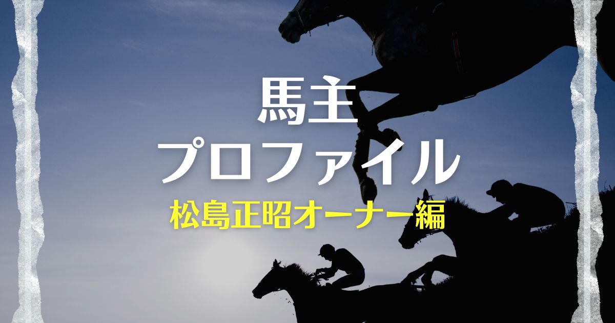 【馬主プロファイル】キーファーズ松島正昭オーナーの高額購入馬や馬主実績