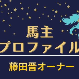 【馬主プロファイル】藤田晋オーナーの所有高額馬、命名傾向など。