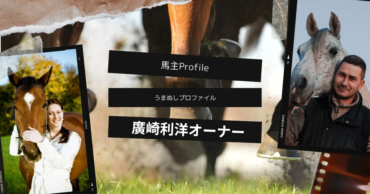 【馬主プロファイル】廣崎利洋オーナーの本業、馬主名義、重賞実績、高額所有馬など