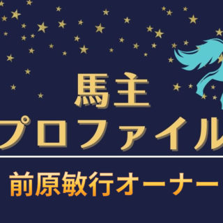 【馬主プロファイル】前原敏行オーナーの本業や所有馬、家族など