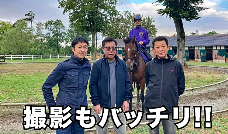 松島正昭オーナーと武豊と友道調教師とドウデュースに乗る前川調教助手