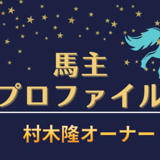 【馬主プロファイル】村木隆オーナーの本業や所有馬など