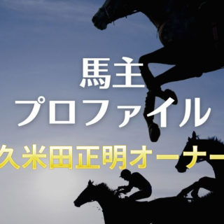 【馬主プロファイル】久米田正明オーナーの本業や高額所有馬、エピソードなど