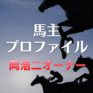 【馬主プロファイル】岡浩二オーナーの本業や高額落札馬、活躍馬、馬主実績、エピソードなど