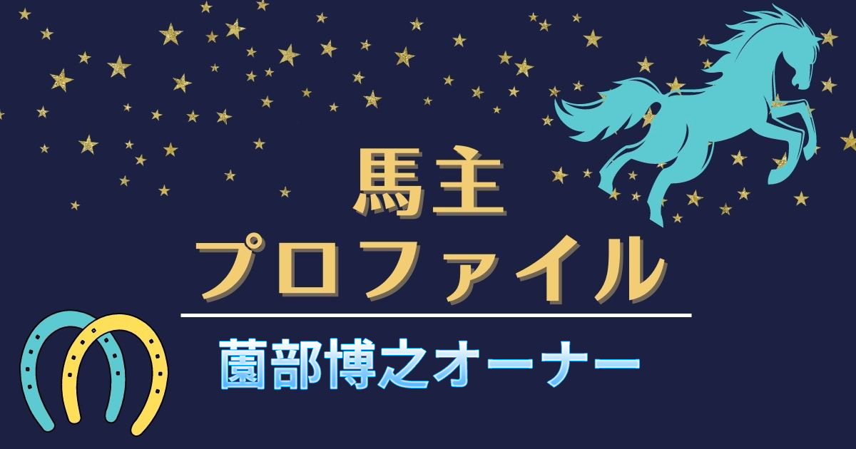【馬主プロファイル】薗部博之オーナーの本業や活躍馬など