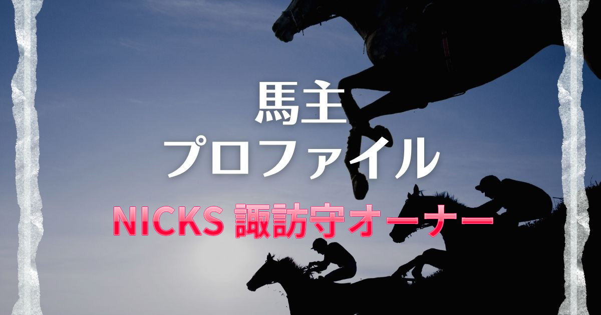 【馬主プロファイル】NICKS諏訪守オーナーの本業や高額落札馬、馬主実績、勝負服など