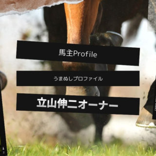 【馬主プロファイル】立山伸二オーナーの本業や活躍馬、馬主実績など