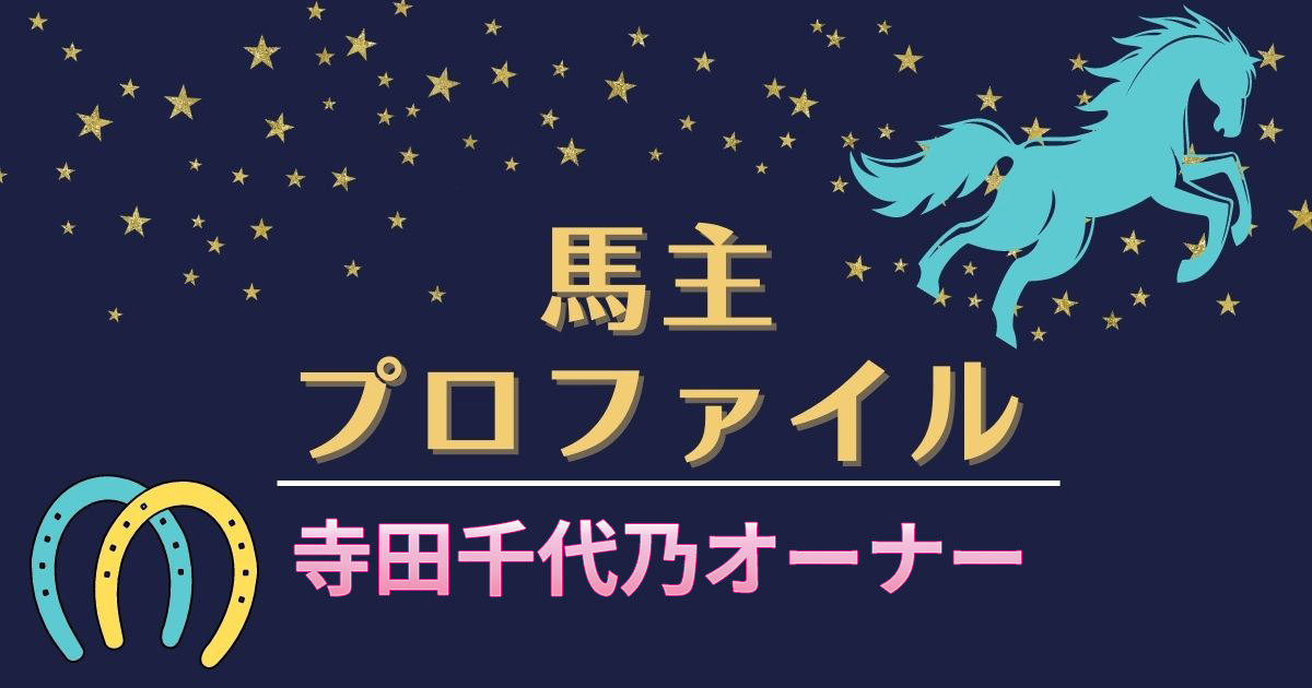 【馬主プロファイル】寺田千代乃オーナーの本業や高額落札馬、馬主実績など