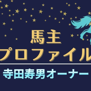 【馬主プロファイル】寺田寿男オーナーの本業や高額落札馬、馬主実績など