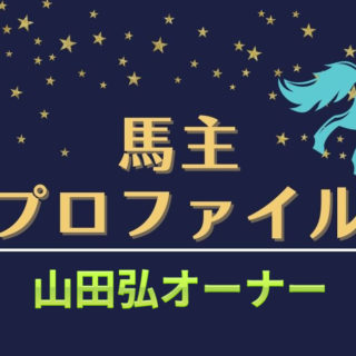 【馬主プロファイル】タイトルホルダー山田弘オーナーの本業や馬主実績、エピソード