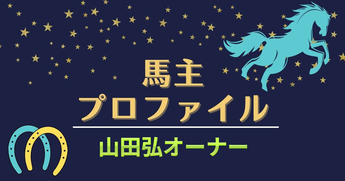 【馬主プロファイル】タイトルホルダー山田弘オーナーの本業や馬主実績、エピソード
