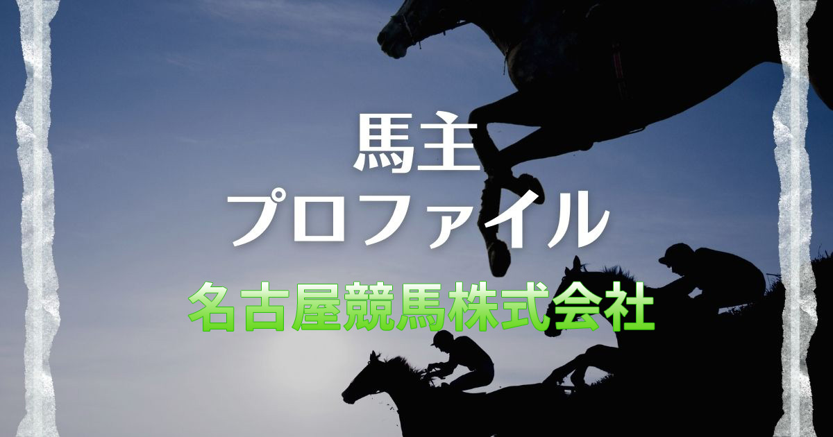 【馬主プロファイル】名古屋競馬株式会社の本業や活躍馬、馬主実績など