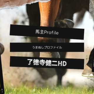 【馬主プロファイル】了徳寺健二HDの本業や高額落札馬、馬主実績など