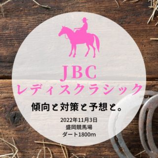 【2022年盛岡】第12回JBCレディスクラシックの傾向と対策と予想と。