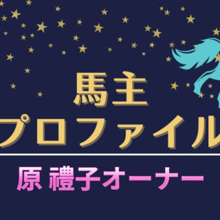 【馬主プロファイル】原 禮子（はら れいこ）オーナーの本業や高額落札馬、馬主実績など