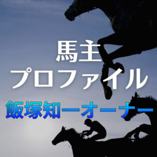 【馬主プロファイル】飯塚知一オーナーの本業や馬主実績など