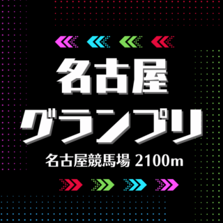 【2022年】第22回名古屋グランプリの傾向と対策と予想と。