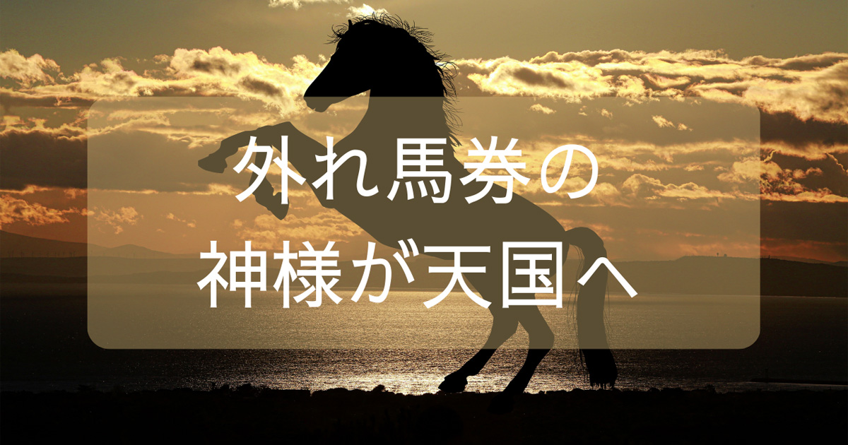 外れ馬券の神様こと藤代三郎氏が死去