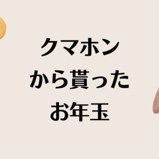 クマホンキャンペーンでお年玉が当選した話