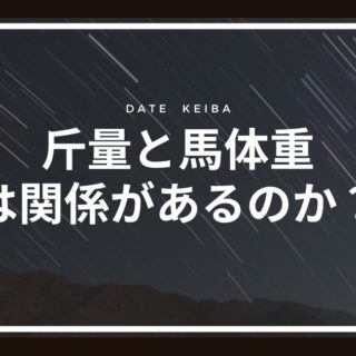 馬体重と負担重量（斤量）は成績に相関関係があるのか？