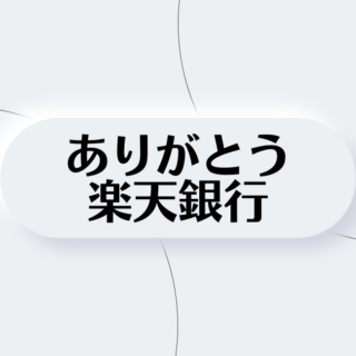 楽天銀行のキャンペーンで7777円モロタ