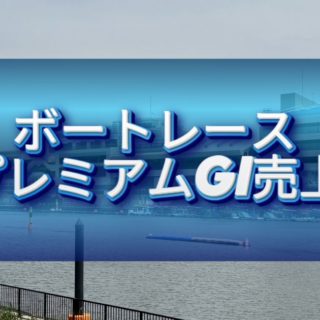 【2025年・尼崎】BBCトーナメントの売上、優勝選手、優勝賞金など