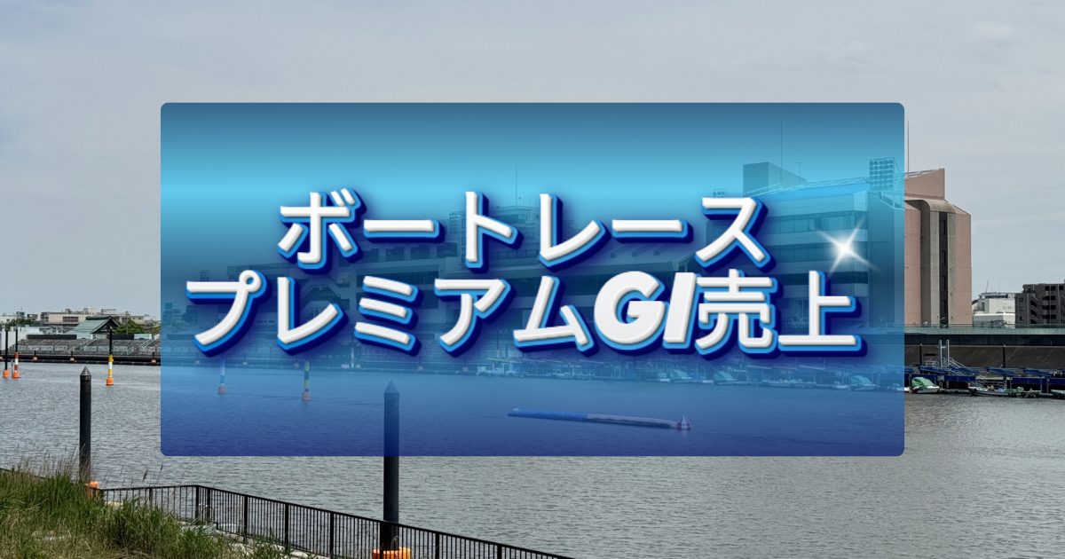 【2025年・尼崎】BBCトーナメントの売上、優勝選手、優勝賞金など