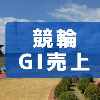 【2026年・熊本】全日本選抜競輪の売上、優勝選手、優勝賞金など