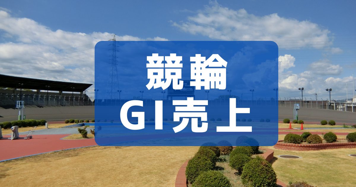 【2026年・熊本】全日本選抜競輪の売上、優勝選手、優勝賞金など